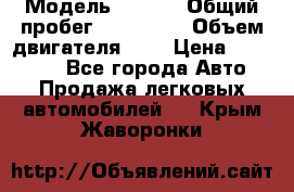  › Модель ­ Opel › Общий пробег ­ 800 000 › Объем двигателя ­ 2 › Цена ­ 380 000 - Все города Авто » Продажа легковых автомобилей   . Крым,Жаворонки